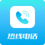 热线电话