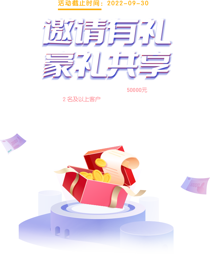 邀请有礼，豪华共享