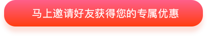 马上邀请好友获得您的专属优惠