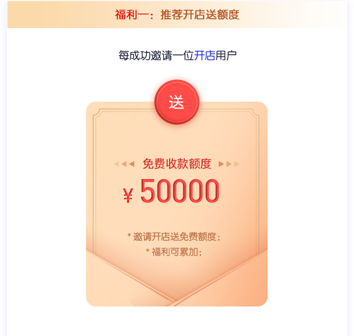 福利一：推荐开店送额度