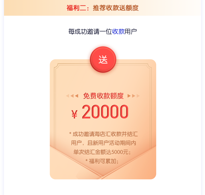 福利二：推荐收款送额度