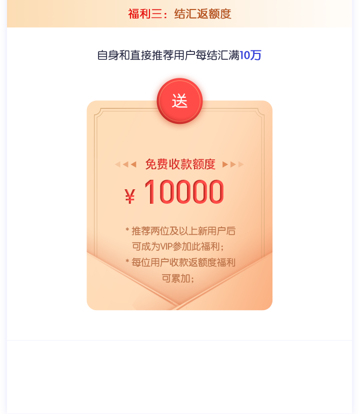 福利三：结汇返额度