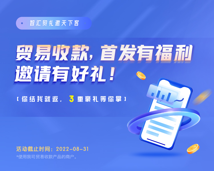 智汇贸礼邀天下客