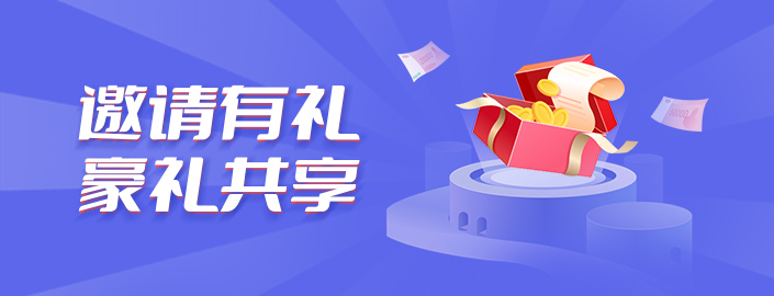 邀请有礼，豪华共享