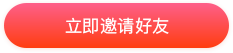 立即邀请好友