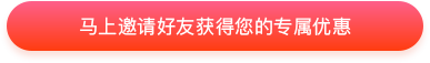 马上邀请好友获得您的专属优惠