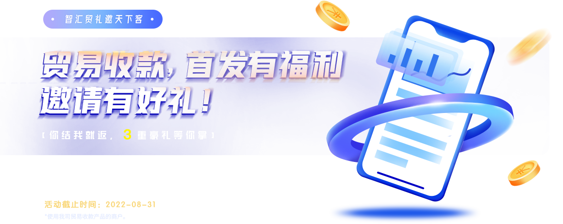 智汇贸礼邀天下客