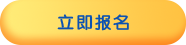 立即报名